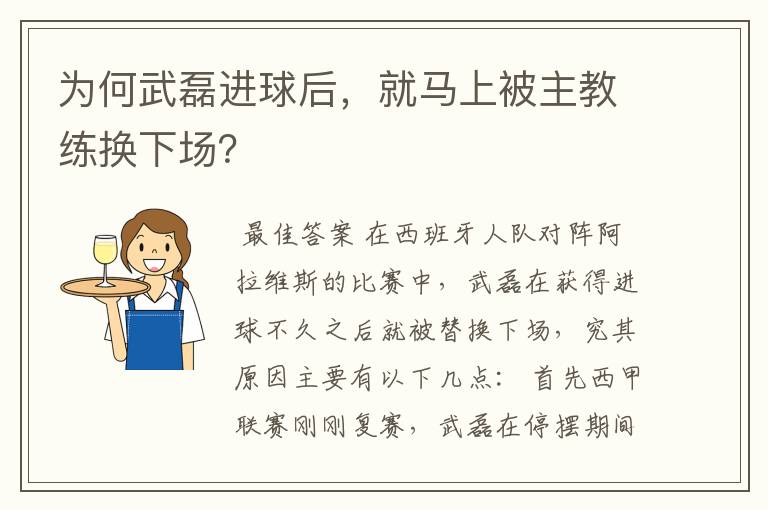 为何武磊进球后,就马上被主教练换下场?