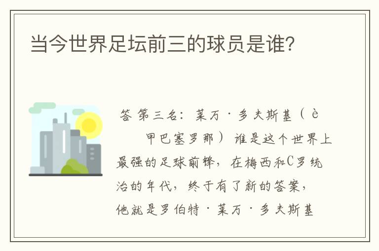 当今世界足坛前三的球员是谁?