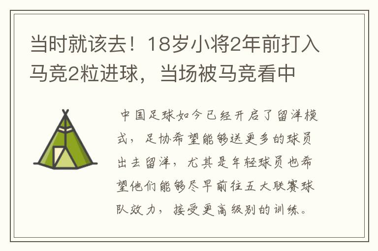 当时就该去!18岁小将2年前打入马竞2粒进球,当场被马竞看中