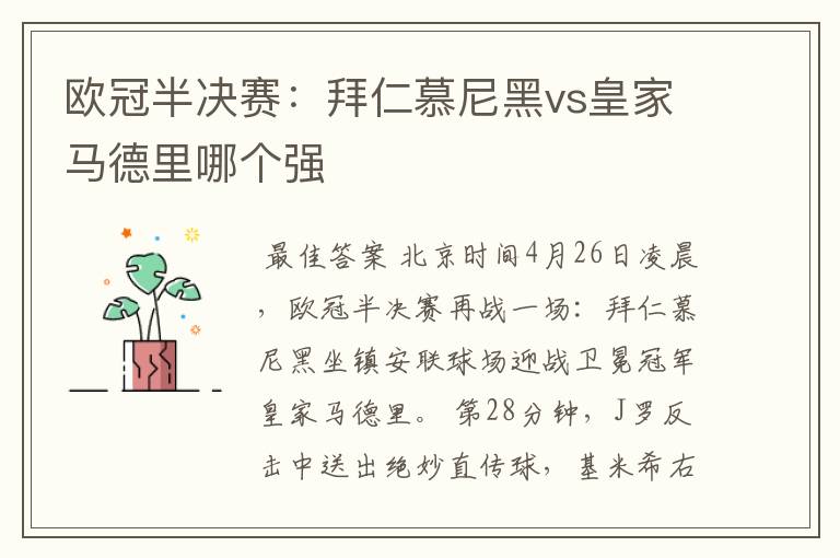 欧冠半决赛:拜仁慕尼黑vs皇家马德里哪个强