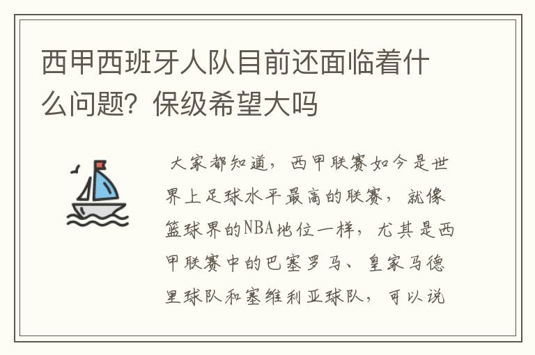 西甲西班牙人队目前还面临着什么问题?保级希望大吗