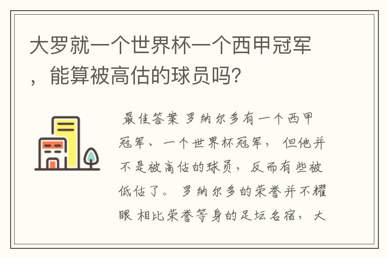 大罗就一个世界杯一个西甲冠军,能算被高估的球员吗?