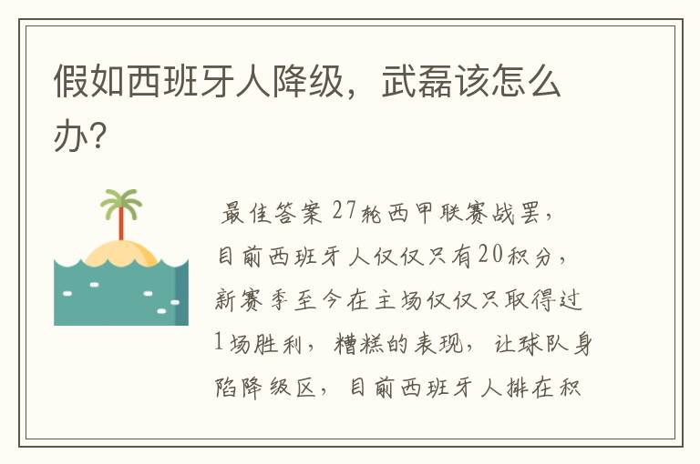 假如西班牙人降级,武磊该怎么办?