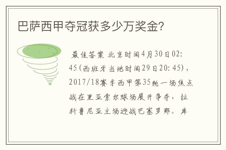 巴萨西甲夺冠获多少万奖金?