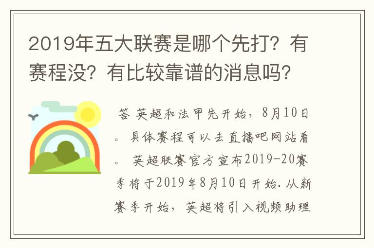 2019年五大联赛是哪个先打?有赛程没?有比较靠谱的消息吗?