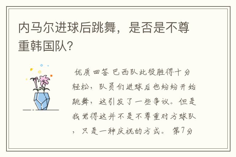 内马尔进球后跳舞,是否是不尊重韩国队?