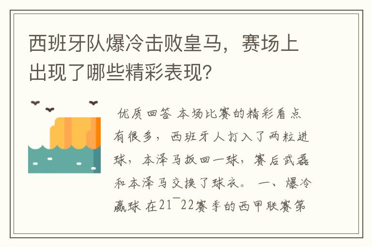 西班牙队爆冷击败皇马,赛场上出现了哪些精彩表现?