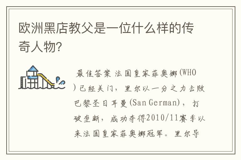 欧洲黑店教父是一位什么样的传奇人物?
