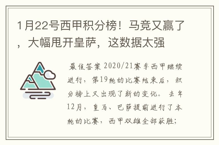 1月22号西甲积分榜!马竞又赢了,大幅甩开皇萨,这数据太强