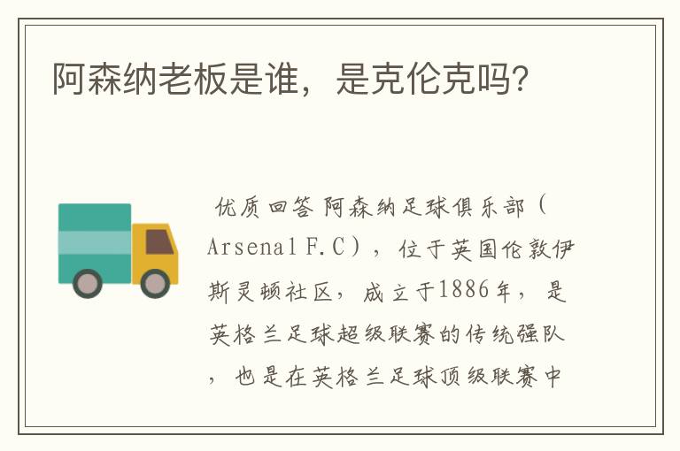 阿森纳老板是谁,是克伦克吗?