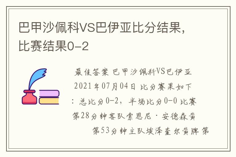巴甲沙佩科VS巴伊亚比分结果,比赛结果0-2