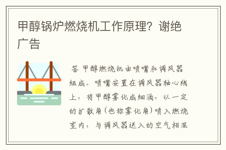 甲醇锅炉燃烧机工作原理?谢绝广告
