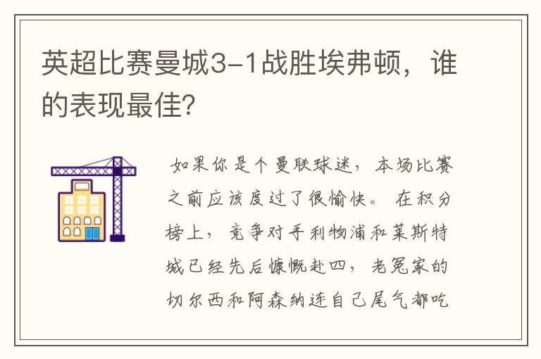 英超比赛曼城3-1战胜埃弗顿,谁的表现最佳?