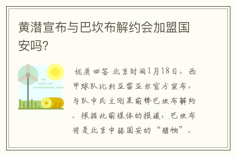 黄潜宣布与巴坎布解约会加盟国安吗？