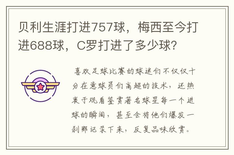贝利生涯打进757球,梅西至今打进688球,C罗打进了多少球?