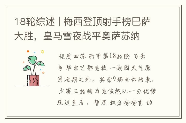18轮综述 | 梅西登顶射手榜巴萨大胜,皇马雪夜战平奥萨苏纳