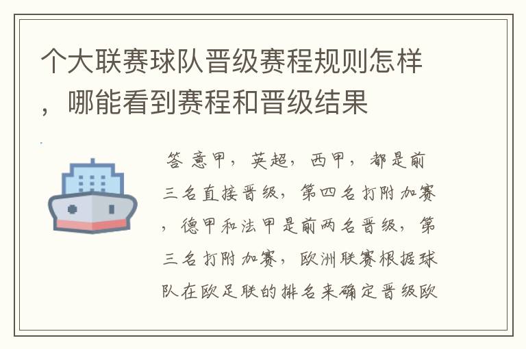 个大联赛球队晋级赛程规则怎样,哪能看到赛程和晋级结果