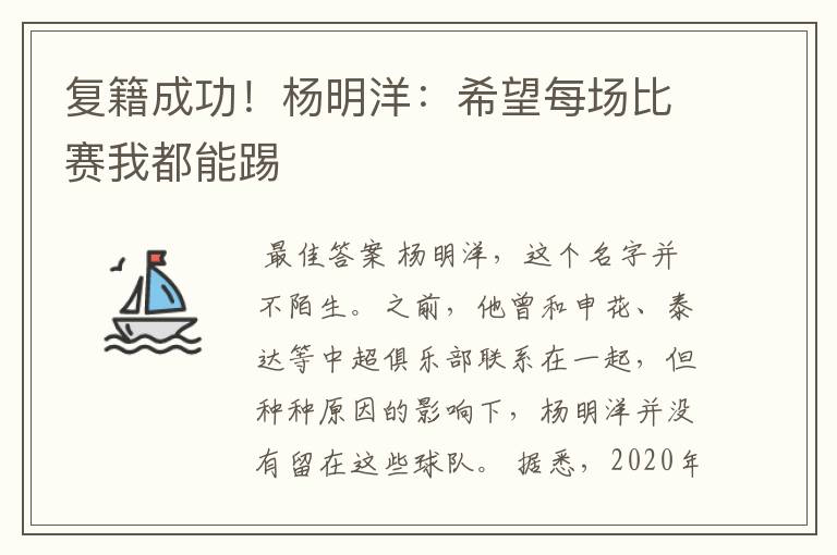 复籍成功!杨明洋:希望每场比赛我都能踢
