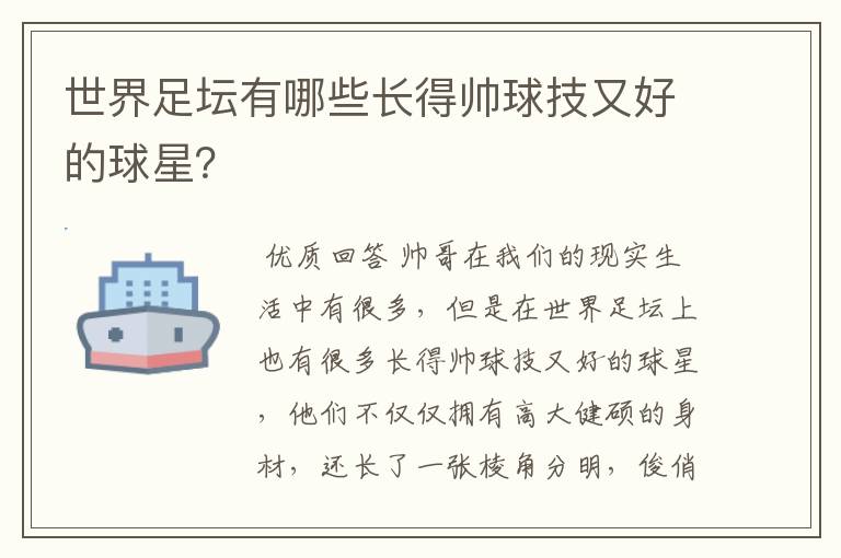 世界足坛有哪些长得帅球技又好的球星?