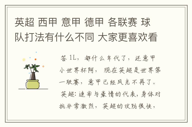 英超 西甲 意甲 德甲 各联赛 球队打法有什么不同 大家更喜欢看哪个联赛