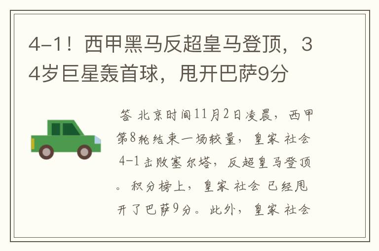 4-1!西甲黑马反超皇马登顶,34岁巨星轰首球,甩开巴萨9分