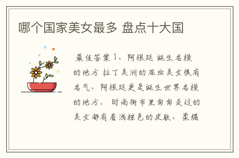 哪个国家美女最多 盘点十大国