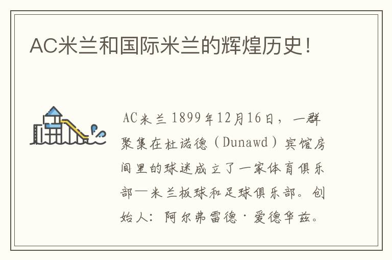 AC米兰和国际米兰的辉煌历史!
