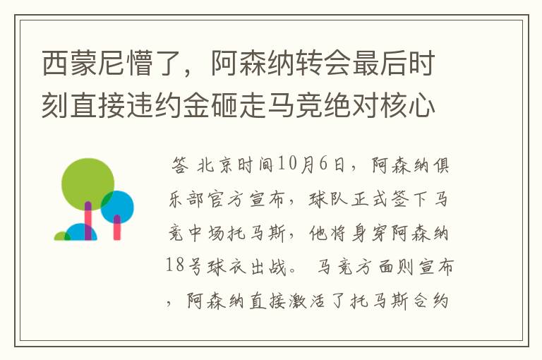 西蒙尼懵了,阿森纳转会最后时刻直接违约金砸走马竞绝对核心!