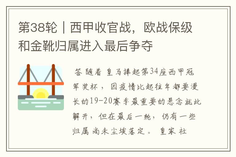 第38轮|西甲收官战,欧战保级和金靴归属进入最后争夺