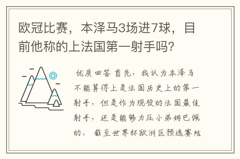 欧冠比赛,本泽马3场进7球,目前他称的上法国第一射手吗?