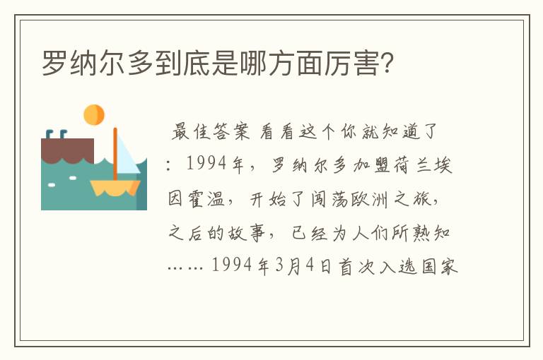 罗纳尔多到底是哪方面厉害?