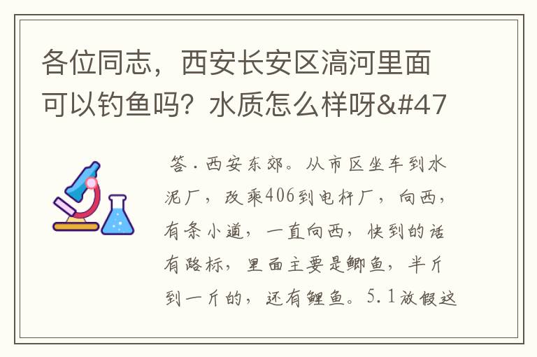 各位同志,西安长安区滈河里面可以钓鱼吗?水质怎么样呀/有鱼吗?