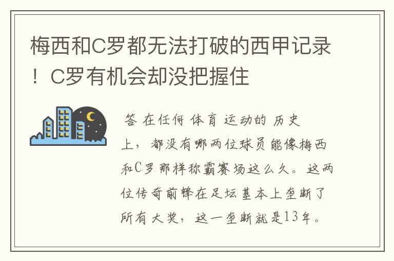 梅西和C罗都无法打破的西甲记录!C罗有机会却没把握住