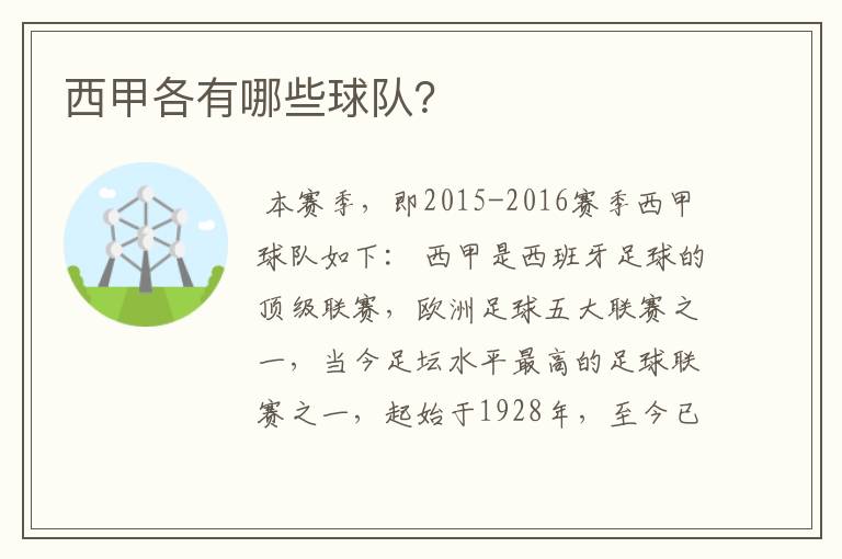 西甲各有哪些球队?
