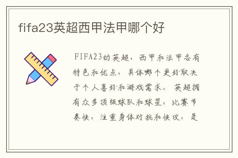 fifa23英超西甲法甲哪个好