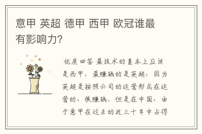 意甲 英超 德甲 西甲 欧冠谁最有影响力?
