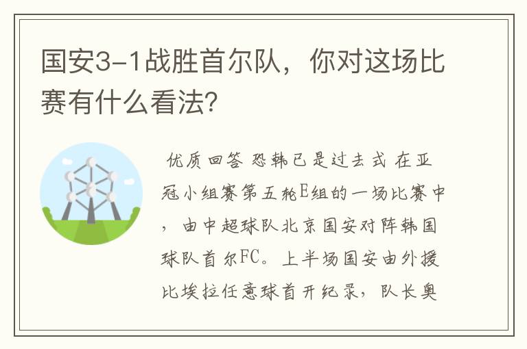 国安3-1战胜首尔队,你对这场比赛有什么看法?