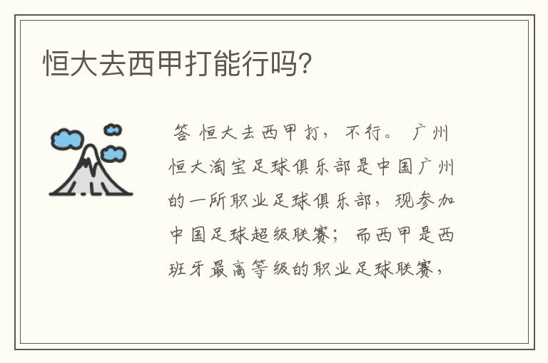 恒大去西甲打能行吗?