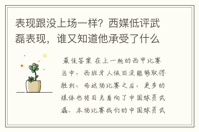 表现跟没上场一样?西媒低评武磊表现,谁又知道他承受了什么呢?