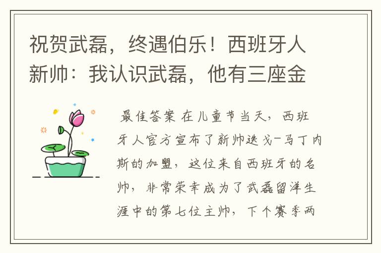 祝贺武磊,终遇伯乐!西班牙人新帅:我认识武磊,他有三座金球奖