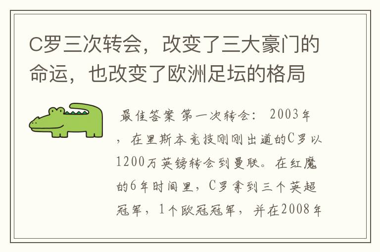 C罗三次转会,改变了三大豪门的命运,也改变了欧洲足坛的格局