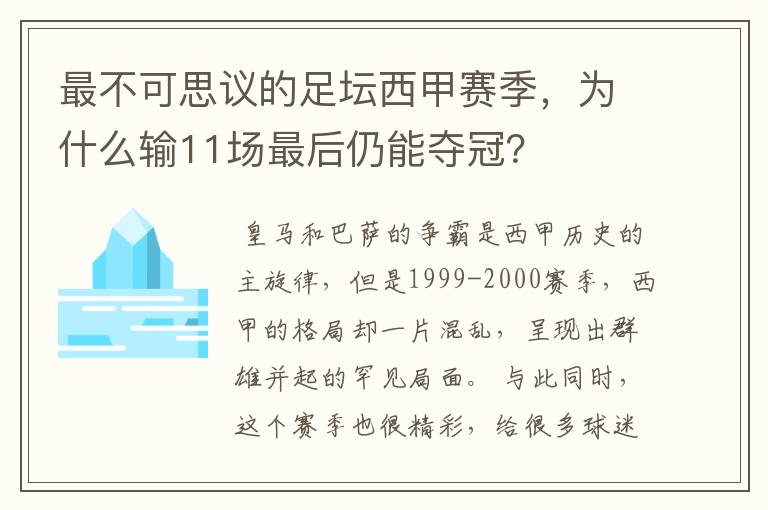 最不可思议的足坛西甲赛季,为什么输11场最后仍能夺冠?