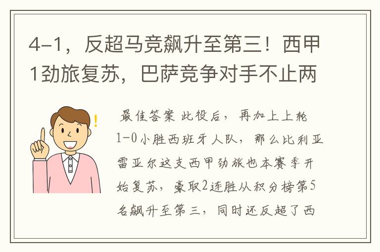 4-1,反超马竞飙升至第三!西甲1劲旅复苏,巴萨竞争对手不止两个