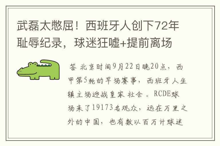 武磊太憋屈!西班牙人创下72年耻辱纪录,球迷狂嘘+提前离场