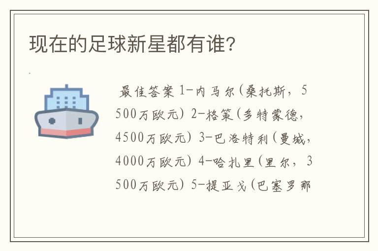 现在的足球新星都有谁?