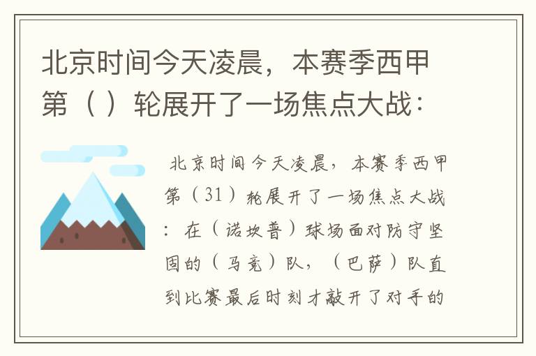 北京时间今天凌晨,本赛季西甲第( )轮展开了一场焦点大战: