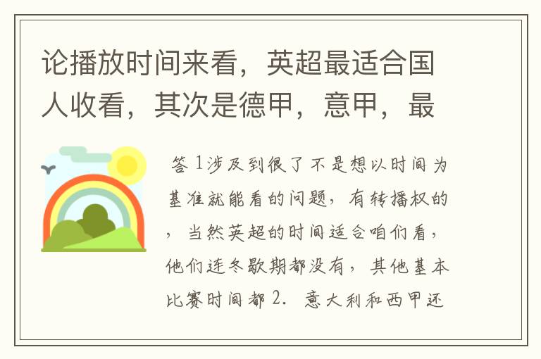 论播放时间来看,英超最适合国人收看,其次是德甲,意甲,最后是西甲,对吗?