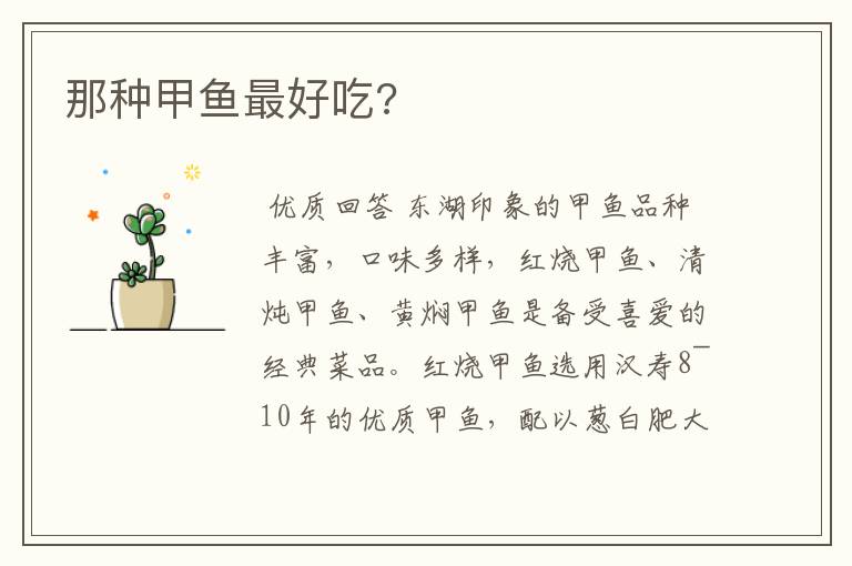 那种甲鱼最好吃?