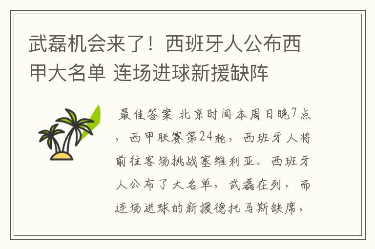 武磊机会来了!西班牙人公布西甲大名单 连场进球新援缺阵