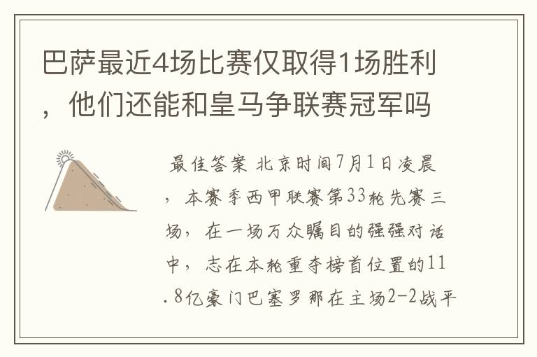 巴萨最近4场比赛仅取得1场胜利,他们还能和皇马争联赛冠军吗?